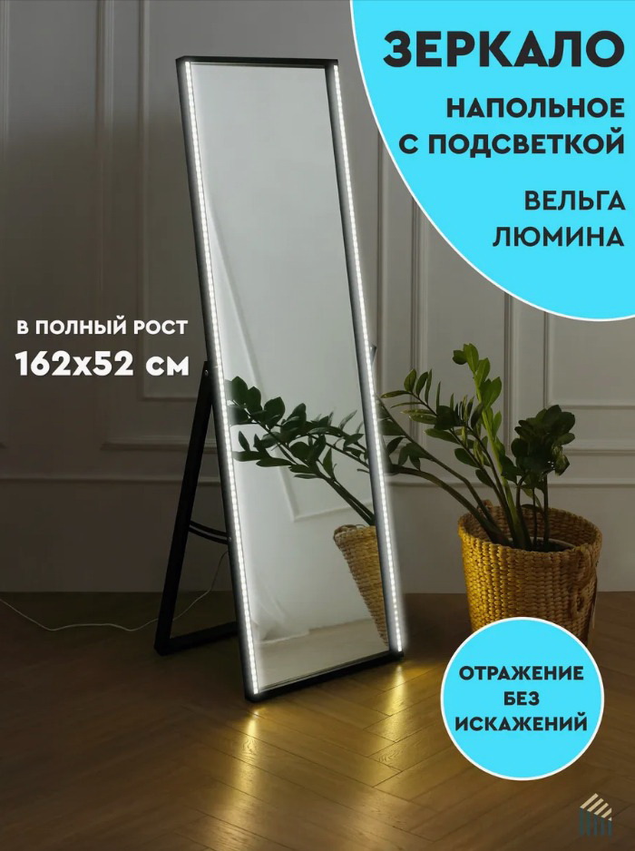 Зеркало напольное Вельга Люмина L, черный | ECONOMPANEL.BY